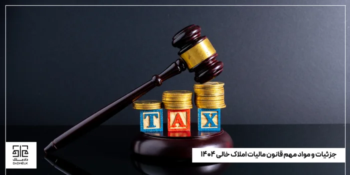 جزئیات و مواد مهم قانون مالیات املاک خالی ۱۴۰۴