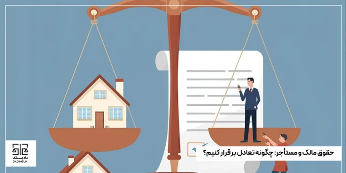 حقوق مالک و مستأجر چگونه تعادل برقرار کنیم؟