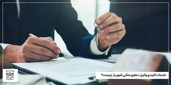 خدمات کلیدی وکیل دعاوی ملکی شهریار چیست؟