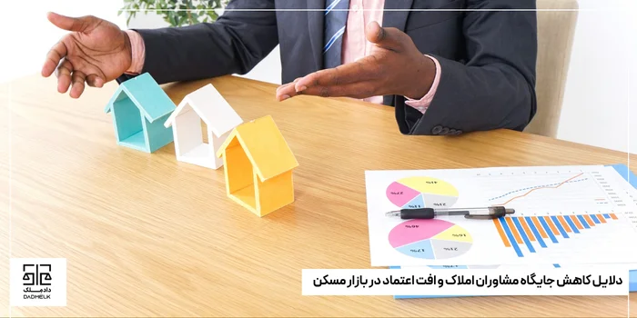 دلایل کاهش جایگاه مشاوران املاک و افت اعتماد در بازار مسکن