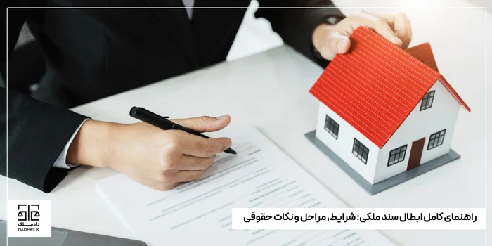 راهنمای کامل ابطال سند ملکی_ شرایط، مراحل و نکات حقوقی