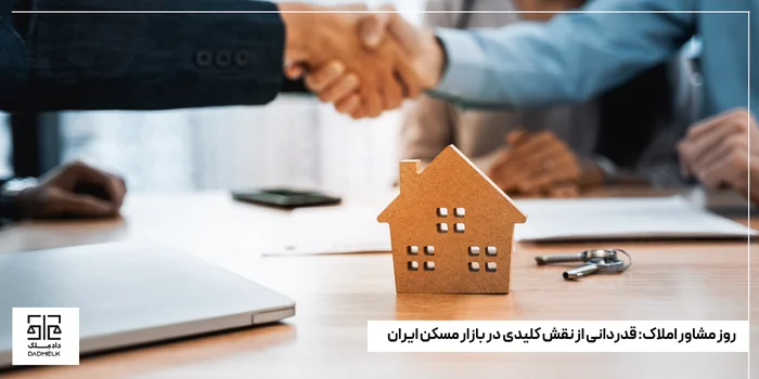 روز مشاور املاک قدردانی از نقش کلیدی در بازار مسکن ایران
