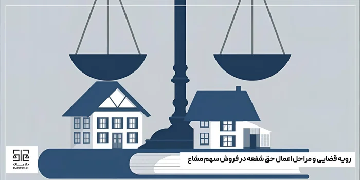 رویه قضایی و مراحل اعمال حق شفعه در فروش سهم مشاع