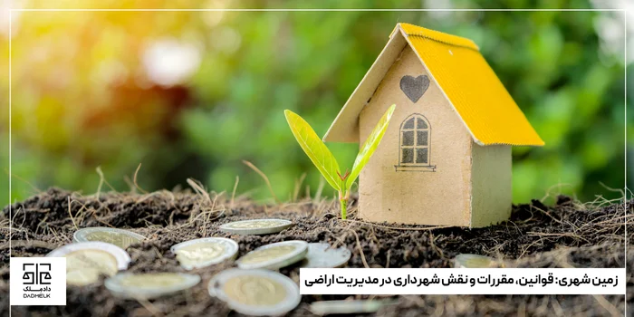 زمین شهری قوانین، مقررات و نقش شهرداری در مدیریت اراضی