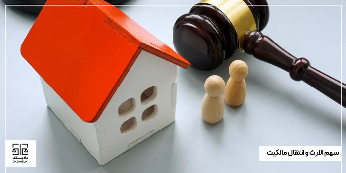 سهم الارث و انتقال مالکیت