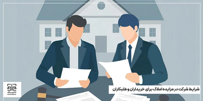 شرایط شرکت در مزایده املاک برای خریداران و طلبکاران