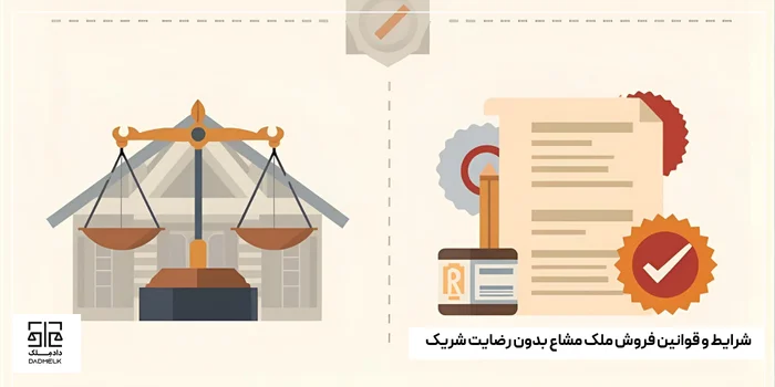 شرایط و قوانین فروش ملک مشاع بدون رضایت شریک