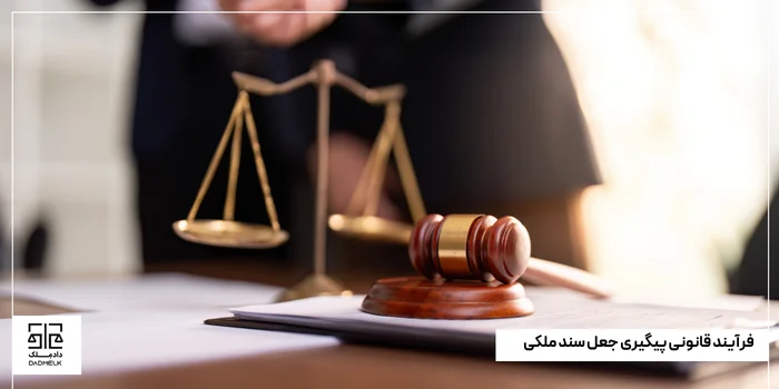 فرآیند قانونی پیگیری جعل سند ملکی