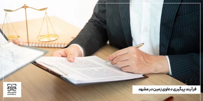 فرآیند پیگیری دعاوی زمین در مشهد