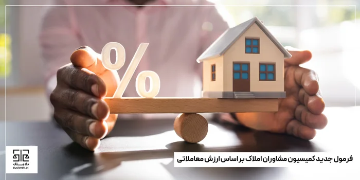 فرمول جدید کمیسیون مشاوران املاک بر اساس ارزش معاملاتی