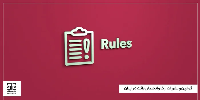 قوانین و مقررات ارث و انحصار وراثت در ایران