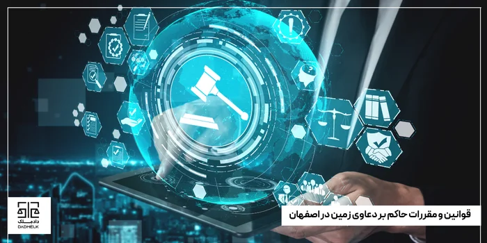 قوانین و مقررات حاکم بر دعاوی زمین در اصفهان