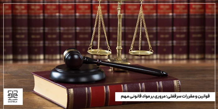 قوانین و مقررات سرقفلی؛ مروری بر مواد قانونی مهم