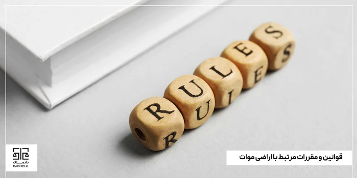 قوانین و مقررات مرتبط با اراضی موات