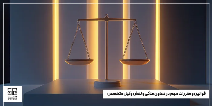 قوانین و مقررات مهم در دعاوی ملکی و نقش وکیل متخصص
