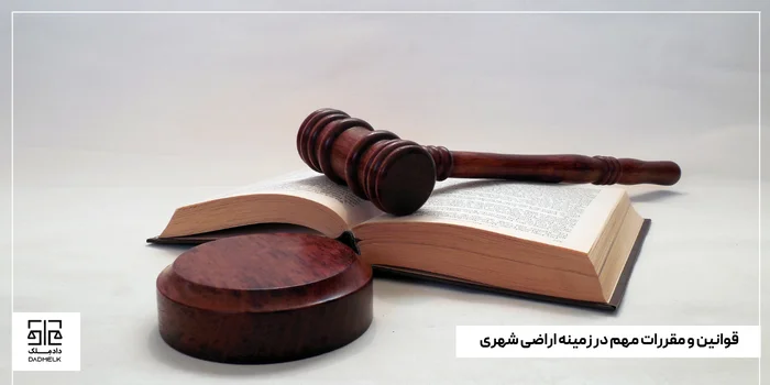قوانین و مقررات مهم در زمینه اراضی شهری