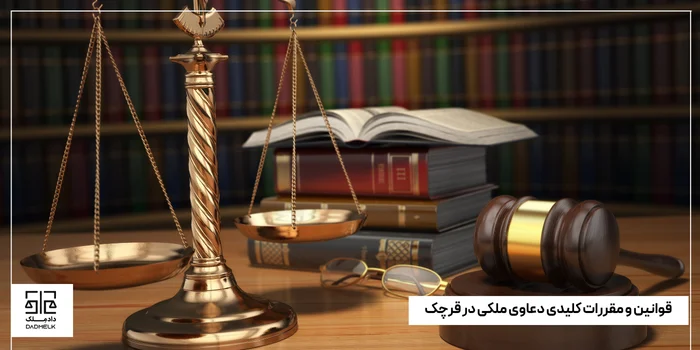 قوانین و مقررات کلیدی دعاوی ملکی در قرچک