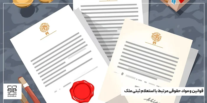 قوانین و مواد حقوقی مرتبط با استعلام ثبتی ملک