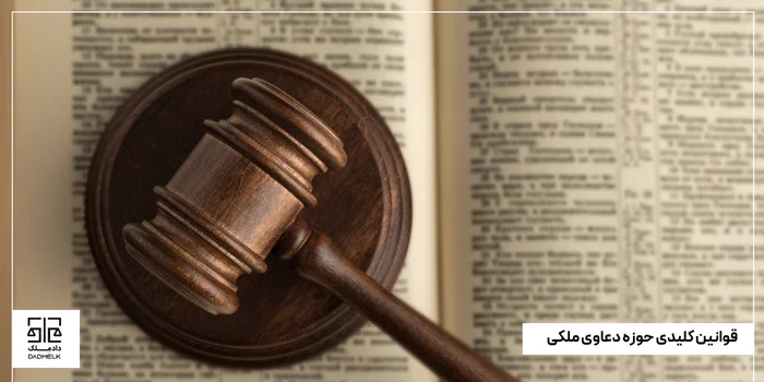 قوانین کلیدی حوزه دعاوی ملکی