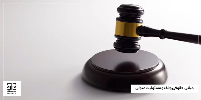 مبانی حقوقی وقف و مسئولیت متولی