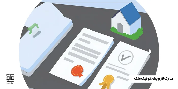 مدارک لازم برای توقیف ملک