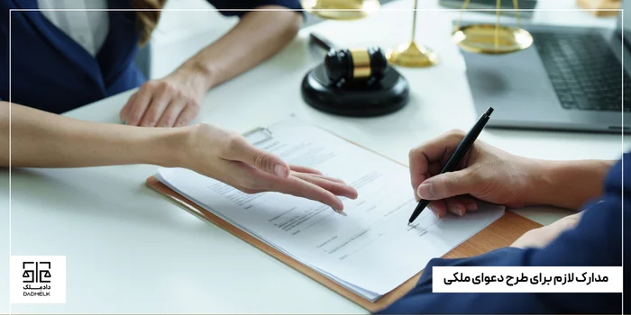 مدارک لازم برای طرح دعوای ملکی
