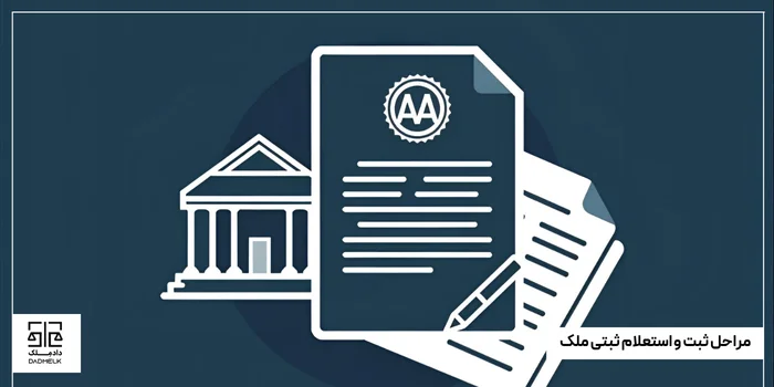 مراحل ثبت و استعلام ثبتی ملک