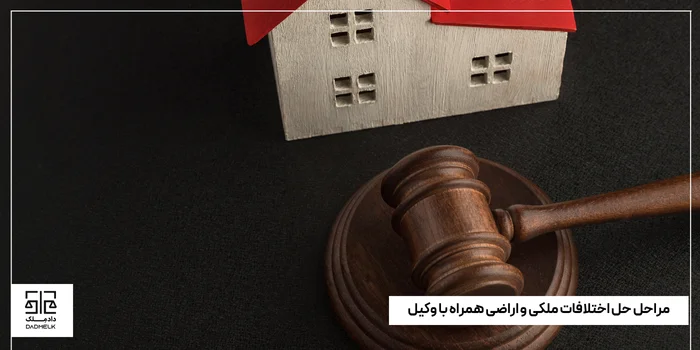 مراحل حل اختلافات ملکی و اراضی همراه با وکیل