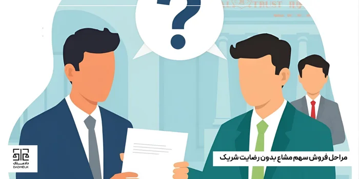 مراحل فروش سهم مشاع بدون رضایت شریک