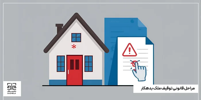 مراحل قانونی توقیف ملک بدهکار