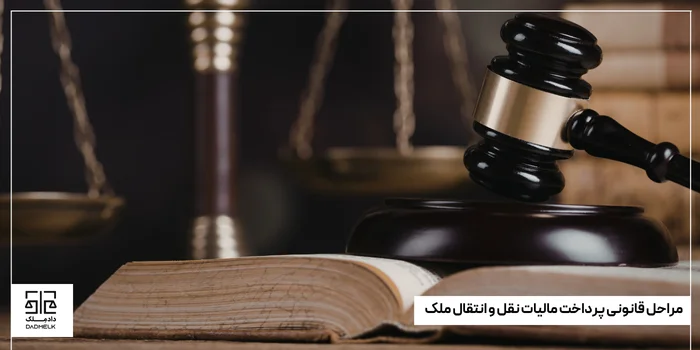 مراحل قانونی پرداخت مالیات نقل و انتقال ملک