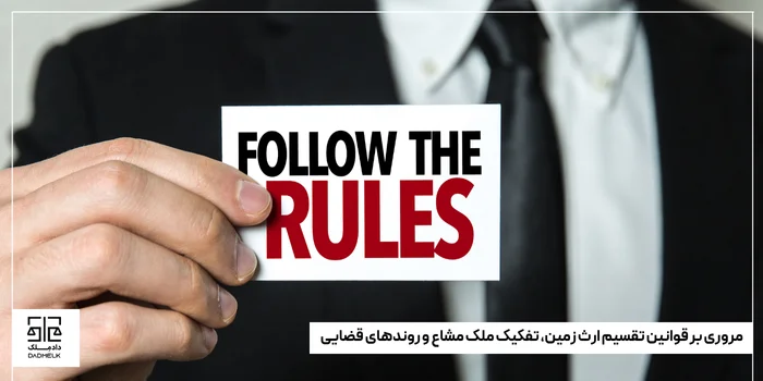 مروری بر قوانین تقسیم ارث زمین، تفکیک ملک مشاع و روندهای قضایی