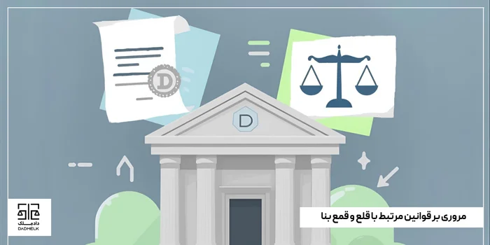 مروری بر قوانین مرتبط با قلع و قمع بنا