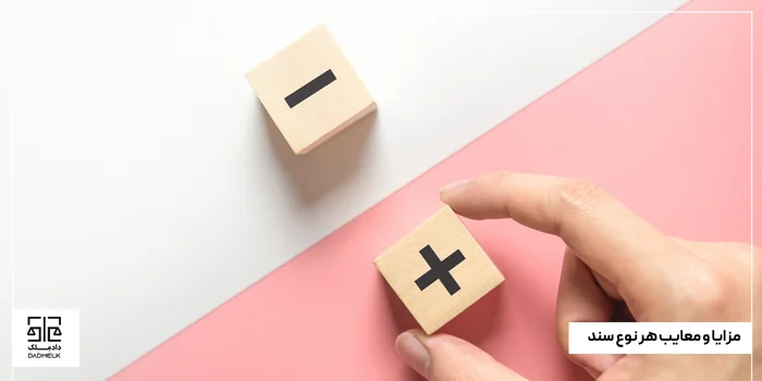 مزایا و معایب هر نوع سند