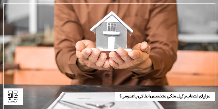 مزایای انتخاب وکیل ملکی متخصص اتفاقی یا عمومی؟