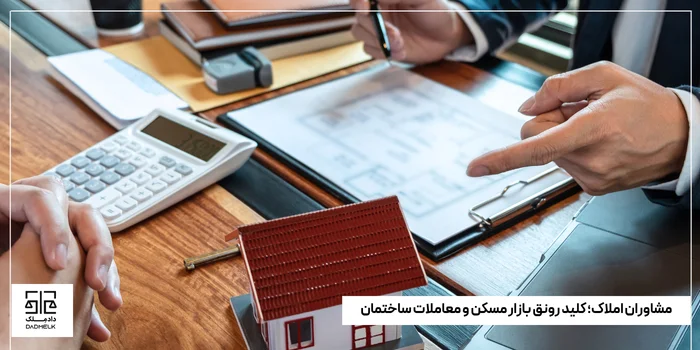 مشاوران املاک؛ کلید رونق بازار مسکن و معاملات ساختمان