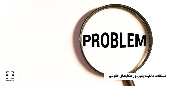 مشکلات مالکیت زمین و راهکارهای حقوقی