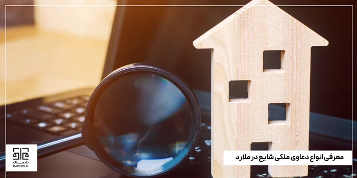 معرفی انواع دعاوی ملکی شایع در ملارد