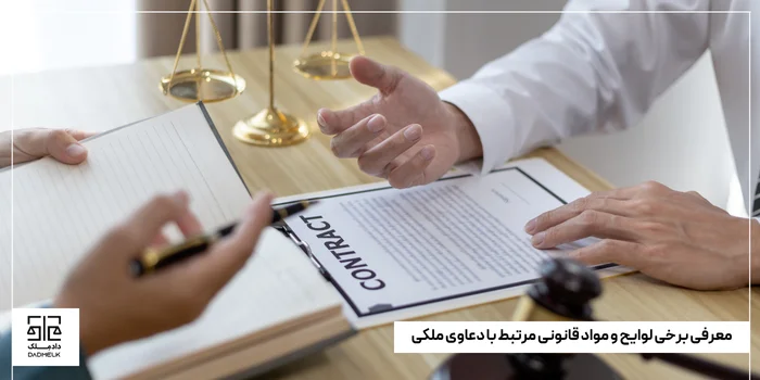 معرفی برخی لوایح و مواد قانونی مرتبط با دعاوی ملکی