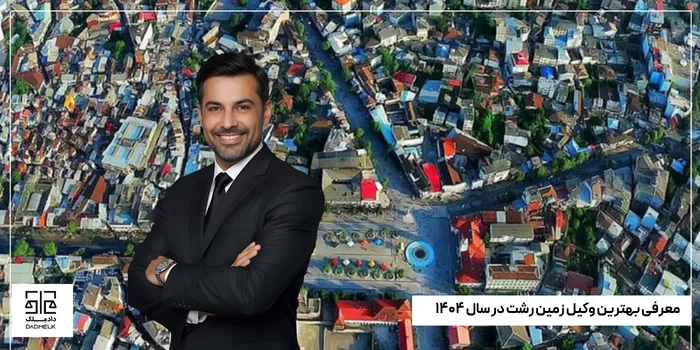 معرفی بهترین وکیل زمین رشت در سال ۱۴۰۴