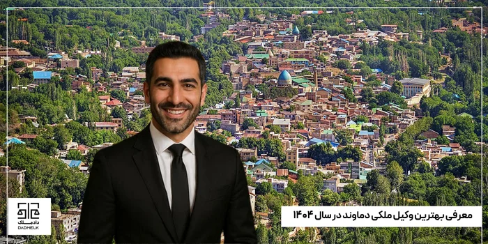 معرفی بهترین وکیل ملکی دماوند در سال ۱۴۰۴