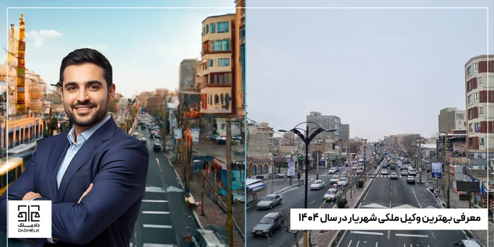 معرفی بهترین وکیل ملکی شهریار در سال ۱۴۰۴