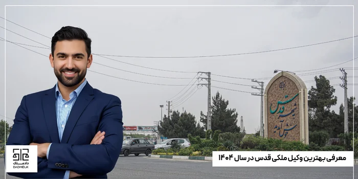 معرفی بهترین وکیل ملکی قدس در سال ۱۴۰۴