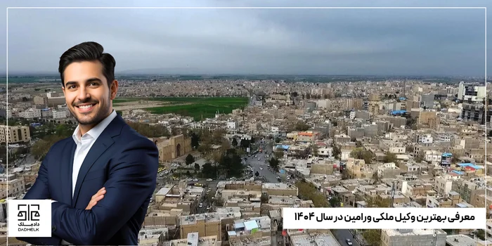 معرفی بهترین وکیل ملکی ورامین در سال ۱۴۰۴