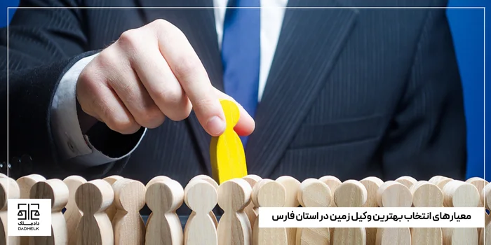 معیارهای انتخاب بهترین وکیل زمین در استان فارس