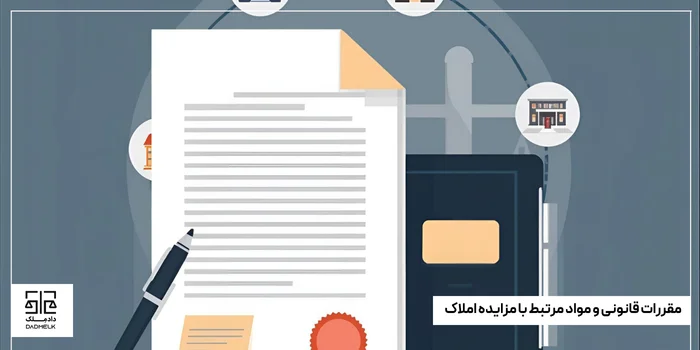 مقررات قانونی و مواد مرتبط با مزایده املاک