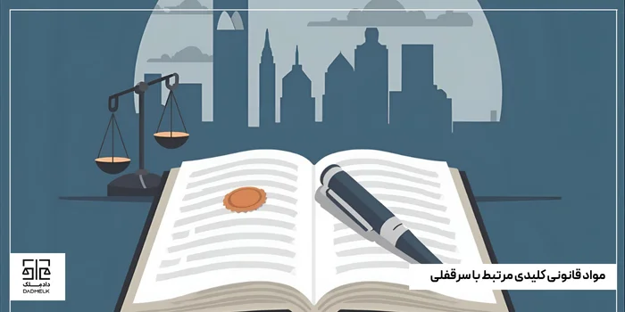 مواد قانونی کلیدی مرتبط با سرقفلی