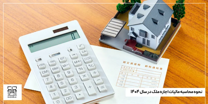 نحوه محاسبه مالیات اجاره ملک در سال ۱۴۰۴