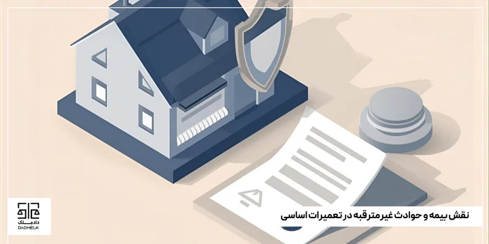 نقش بیمه و حوادث غیرمترقبه در تعمیرات اساسی