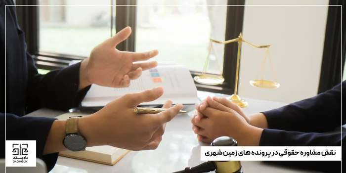 نقش مشاوره حقوقی در پرونده های زمین شهری
